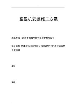 空压机储气罐安装施工组织设计
