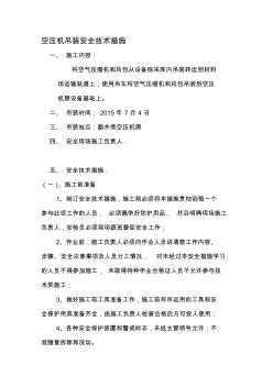 空壓機吊裝安全技術措施