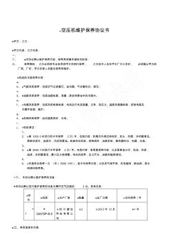 空壓機(jī)維護(hù)保養(yǎng)協(xié)議書