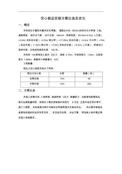 空心板安装专项施工方案比选及优化