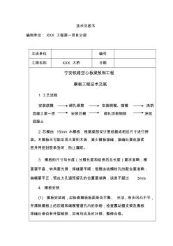 空心板桥梁预制模板工程技术交底