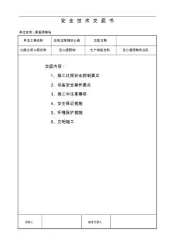 空心板预制安全技术交底大全