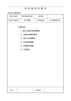 空心板预制安全技术交底记录记录大全