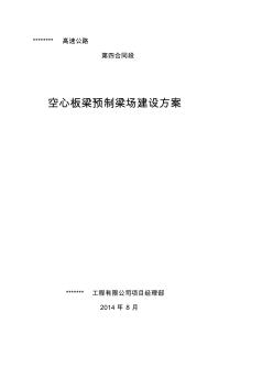 空心板预制梁场建设方案