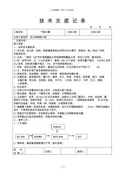 空心砖砌筑工程技术交底[001]