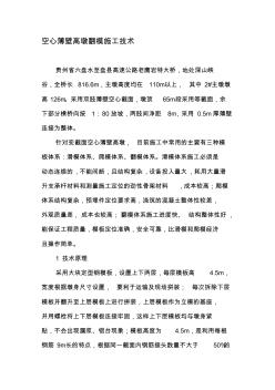 空心薄壁高墩翻模施工技術(shù)-精品文檔