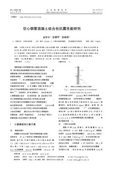 空心钢管混凝土组合柱抗震性能研究 (2)