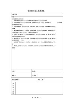 空氣壓縮機(jī)安全操作規(guī)程施工技術(shù)安全交底記錄