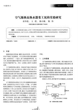 空氣源熱泵熱水器變工況的實驗研究