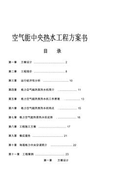 空气能热泵机组工程方案书