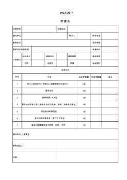 空白勘察报告审查申请书