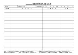空置房管理服务巡查记录表