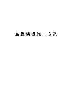 空腹樓板施工方案知識分享