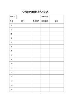 空調(diào)使用檢查記錄表