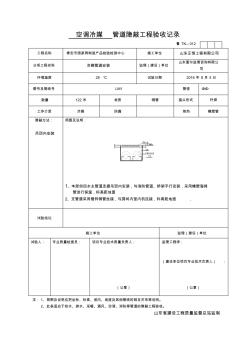 空调冷媒管道隐蔽工程验收记录