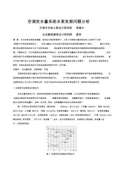 空调变水量系统水泵变频问题分析全文