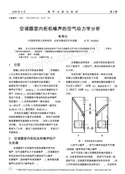 空调器室内柜机噪声的空气动力学分析