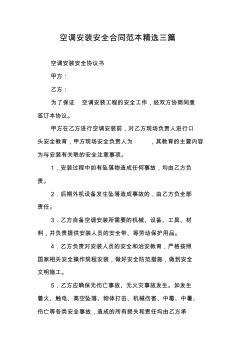 空調(diào)安裝安全合同范本精選三篇