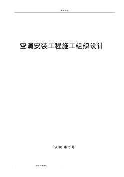 空调安装工程施工组织设计方案 (2)