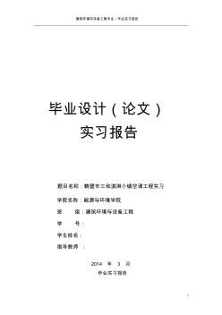 空调工程设计-毕业实习报告