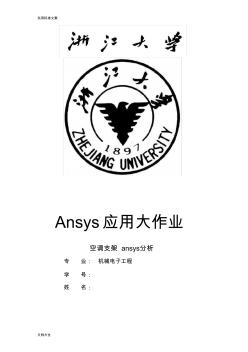 空调支架ansys分析报告