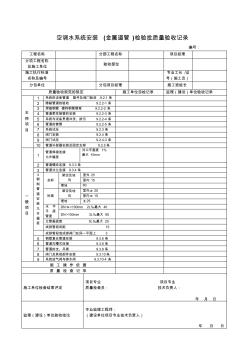 空调水系统安装(金属管道)检验批质量验收记录