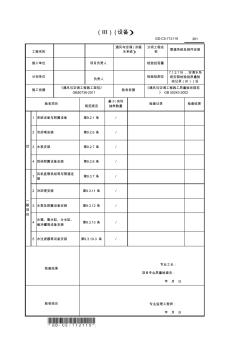 空調(diào)水系統(tǒng)安裝檢驗(yàn)批質(zhì)量驗(yàn)收記錄(Ⅲ)(設(shè)備)