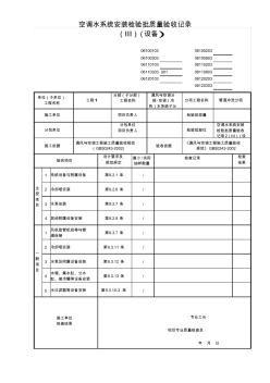 空調(diào)水系統(tǒng)安裝檢驗(yàn)批質(zhì)量驗(yàn)收記錄2(Ⅲ)(設(shè)備)