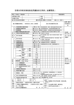 空調(diào)水系統(tǒng)安裝檢驗(yàn)批質(zhì)量驗(yàn)收記錄表(金屬管道) (2)