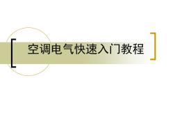 空调电气知识资料