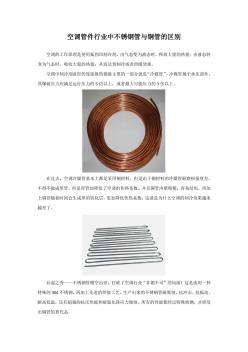 空调管件行业中不锈钢管与铜管的区别