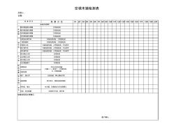 空调箱检查表(新表)