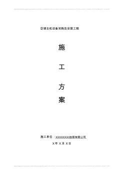 空調(diào)設(shè)備及安裝工程施工組織設(shè)計(jì)