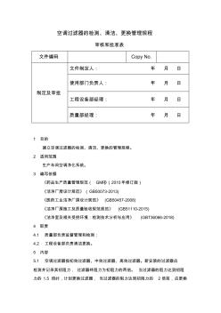 空調(diào)過(guò)濾器的檢測(cè)、清潔、更換管理規(guī)程