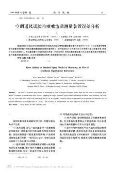 空調(diào)通風試驗臺噴嘴流量測量裝置誤差分析