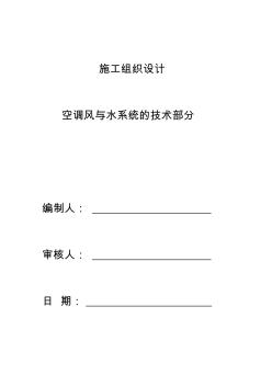 空调风和水施工组织设计