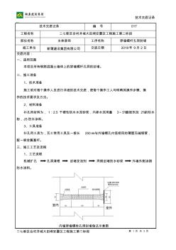 穿墙螺杆孔洞封堵施工技术交底 (2)