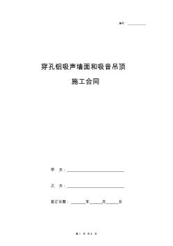 穿孔铝吸声墙面和吸音吊顶施工合同协议书范本模板