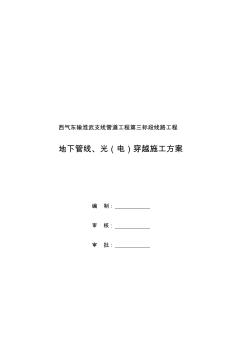 穿越地下管線、電纜施工方案 (3)