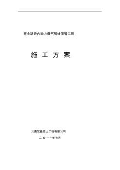 穿金路云内动力煤气管线顶管工程施工组织方案 (2)