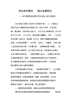 突出體系建設(shè)強(qiáng)化監(jiān)督懲處——在市預(yù)防職務(wù)犯罪工作交流會(huì)上的匯報(bào)材料
