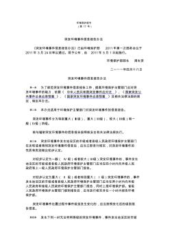 突发环境事件信息报告办法