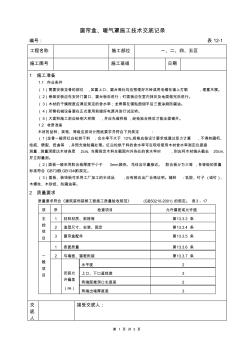 窗簾盒、窗臺(tái)板、暖氣罩施工技術(shù)交底記錄