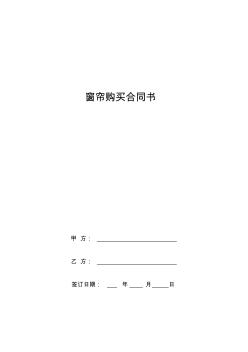 窗簾購買合同書 (2)