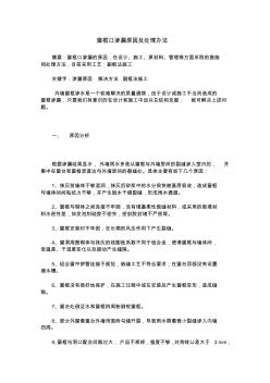 窗框口渗漏原因及处理办法