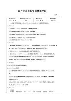 窗户安装技术交底 (3)