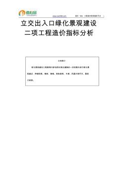 立交出入口绿化景观建设工程造价指标分析