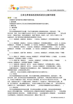 立体仓库堆垛机控制系统安全操作规程