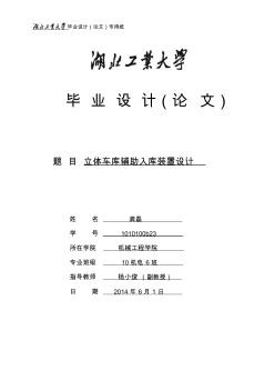 立體車庫輔助入庫裝置設(shè)計畢業(yè)論文