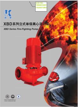 立式单级离心消防泵XBD系列